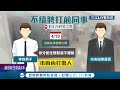 三立獨家 被解約找前同事出氣？男子到新北市府