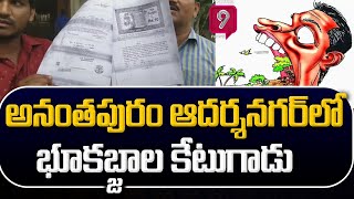 అనంతపురం ఆదర్శనగర్ లో భూ కబ్జాల కేటుగాడు | Illegal Land Mafia In Ananthapuramu | Prime9 News