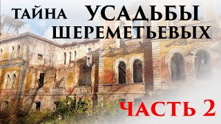 Тайна усадьбы Шереметьевых в селе Высокое. часть 2