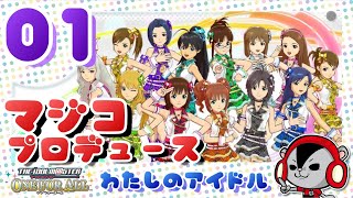 ♯1【実況】マジコの｢アイドルマスター：ワンフォーオール｣