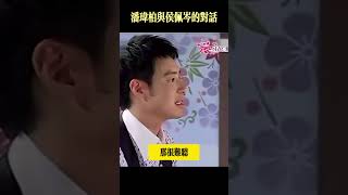 當年潘瑋柏與侯佩岑的對話，現在想想真的意味深長