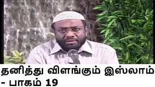 தனித்து விளங்கும் இஸ்லாம் பாகம் 19 ரமழான் தொடர் உரை சகோ பி ஜைனுல் ஆபிதீன்