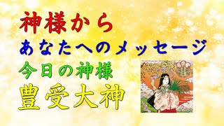 【チャネリング】神様からのメッセージ：豊受大神　トヨウケヒメ・心の浄化をしてあなたの運気をあげます　「83」