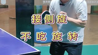 【乒乓教学】这个有点难！接侧旋往中间走，不吃旋转