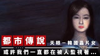 【都市傳說】天眼真的存在？也許我們一直都在被監視著…｜韓國晶片女 (Chip Chan)