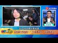 【 寰宇一把抓】p2 簡舒培、謝佩芬不爽禮讓苗博雅？ 黃揚明爆：答案公佈前2分鐘才告知 20230615｜@globalnewstw