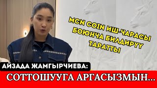 АЛЫП БАРУУЧУ АЙЗАДА ЖАМГЫРЧИЕВА MCN coin ИШ-ЧАРАСЫ БОЮНЧА АЙТЫП, СОТТОШУУГА АРГАСЫЗ ЭКЕНИН БИЛДИРДИ😱