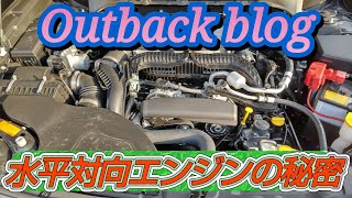 水平対向エンジンの秘密 スバルはなぜ水平対向エンジンを使い続けるのか その必然性