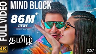 #MindBlock#MaheshBab#SarileruNeekevvaru Mind Block full video songs HD (Tamil) Version Mahesh