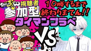 【 スプラ３ 】参加型！保育士天使とプラベでタイマン！１０勝するまで終われまてん！【 スプラトゥーン3 / splatoon3 】