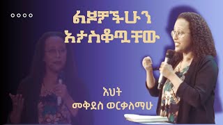 ልጆቻችሁን አታስቆጧቸው|| Mekdes Werkalemahu ||EECF | 06.10.2024 |