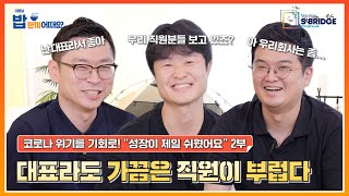 밥한끼 Ep 5-2. 잘 나가는 스타트업 대표님들도 이럴 땐 직원들이 부럽다?