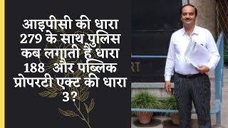 जानें धारा 279 और 188 में क्या है प्रावधान।