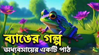 দুইটি ব্যাঙের গল্প: অধ্যবসায়ের একটি পাঠ | Bengali Motivational Story