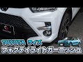 TOYOTA ライズ専用 フォグデイライトガーニッシュを取り付けました！｜株式会社シェアスタイル