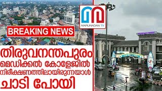 കൊറോണ: തിരു. മെഡിക്കല്‍ കോളേജില്‍ നിന്ന് രോഗി ചാടി പോയി I trivandrum