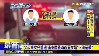 敢對我女兒不好！父撂車隊友 痛毆廚師女婿@newsebc