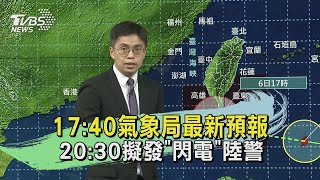 17:40氣象局最新預報 20:30擬發\