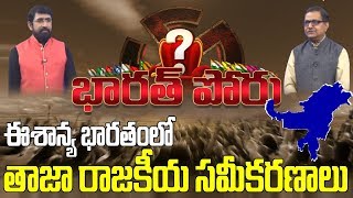 Bharat Poru || Latest Analysis Of North- East India Politics || Bharat Today