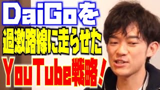 【1分】炎上の原因となったDaiGoの過激なYouTube戦略とは？