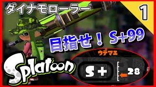 【スプラトゥーン】S+99目指してガチマッチを実況 #1【ガチエリア】