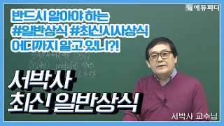 취준생에게 필요한 서박사 최신 일반상식 최신시사상식 인강 5강 ㅣ에듀피디