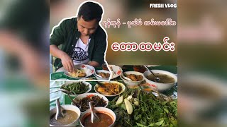 ရန်ကုန်-ပုသိမ် လမ်းမပေါ်က တောထမင်း - FRESH VLOG