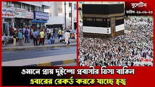 ওমানে প্রায় দুইশো প্রবাসীর ভিসা বাতিল | Oman | Hajj | Cricket | Saudi | Eid | Probash Time