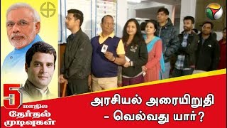 5 மாநில சட்டப்பேரவைத் தேர்தல் : அரசியல் அரையிறுதி - வெல்வது யார்? #BJP #Congress