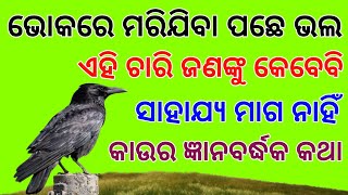 Precious words of crow। ଭୋକିଲା କାଉର ଜ୍ଞାନବର୍ଦ୍ଧକ କଥା। ଭୋକରେ ମରିଯାଅ, କିନ୍ତୁ ଏହି ଚାରି ଜଣଙ୍କୁ ମାଗ ନାହିଁ