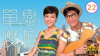 TVB時裝愛情線上看 | 單戀雙城 22/22 | 無法答應楊明(展博)求婚  |郭晉安 |王祖藍 |萬綺雯 |粵語中字 |2014 |Outbound Love