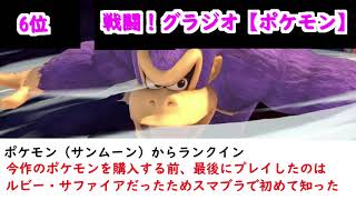 【スマブラSP】個人的神曲BGMランキングTOP１０【総合評価】