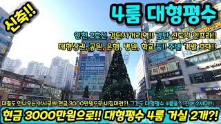 [인천신축] 3천만원으로 대형평수 4룸 거실 2개인 내집마련을 할 수 있다고?! 잔여 2세대 검단신도시 인프라를 누려라!! NO.1206 [신축빌라]