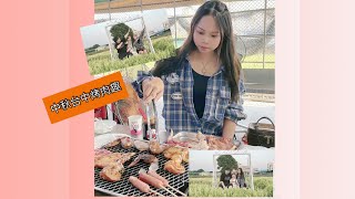 台中中社花海烤肉區（中秋佳節快樂！）BBQ