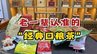 老一辈传承下来的“经典口粮茶”，量大又实惠，还是中华老字号