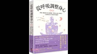 從呼吸調整身心： 掌握人體最強大的自癒機制，釋放內心壓力與雜念，20個重拾身心和諧的呼吸練習 #慢性疼痛 #熱門