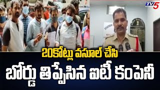 Madhapur: 20కోట్లు వసూల్ చేసి బోర్డు తిప్పేసిన ఐటీ కంపెనీ | TV5 News Digital