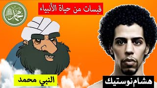 الحلقة الأخيرة: قبسات من حياة الأنبياء | النبي محمد صلى الله عليه وسلم Nostik