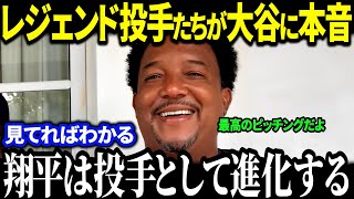 MLBの偉大な投手たちが大谷翔平を絶賛！「異次元すぎる！」回復力とメンタルの強さに驚愕【海外の反応MLBメジャー野球】