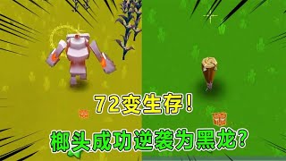 迷你世界：72变生存，每过100秒变身1次！变身熔岩黑龙无法起飞？