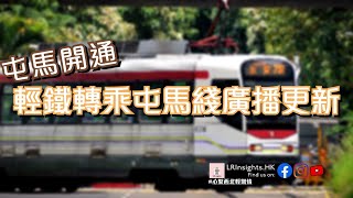 [桃紅不再 啡色滿載] 屯馬線通車首日，輕鐵轉乘屯馬線車站廣播更新情況（屯門站）