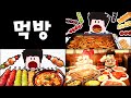 탕후루, 마라탕, 떡볶이, 초밥, 고기 먹방 모아보기!