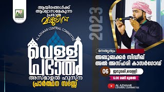 അൽ അസ് ഹാർ | വെള്ളി പ്രഭാതം  | നേതൃത്വം: അബൂബക്കര്‍ സിദ്ധീഖ് അല്‍ അസ്ഹരി കാസര്‍ഗോഡ്