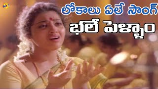 Lokalu Yele Video Song | Bhale Pellam Telugu Movie Songs | Jagapathi Babu | Meena | Vega Music