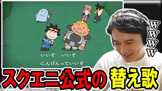 スクエニ公式が出した「人間っていいな」の替え歌にハマる加藤純一【2023/09/29】