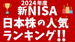 【2024年度】新NISA日本株の人気ランキング！高配当銘柄の他、楽天Gなど優待目当て？もランクイン