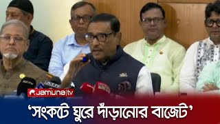 এ বছরের বাজেট সংকটে ঘুরে দাঁড়ানোর বাজেটঃ ওবায়দুল কাদের | Budget 2023-24 | Jamuna TV