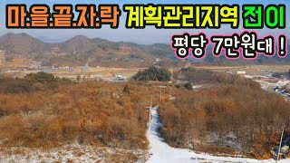 H1415(싸고 넓은땅을 찾으신다면!)마을상단 전망좋은 한적한 토지/상수도/버스정류장/쌍용마을8분/제천시내20분/급매물9억8천/영월토지매매/싼땅/시골땅