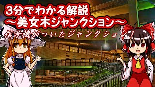 【美女木ジャンクション】3分でわかる美女木ジャンクション　高速道路に信号機⁉【ゆっくり解説】