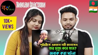 Indian Reaction On | পৃথিবীতে একজন নবী জানতেন তাঁর মৃত্যু কবে হবে | মিজানুর রহমান আযহারী